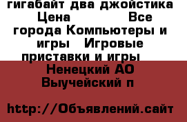 PlayStation 4 500 гигабайт два джойстика › Цена ­ 18 600 - Все города Компьютеры и игры » Игровые приставки и игры   . Ненецкий АО,Выучейский п.